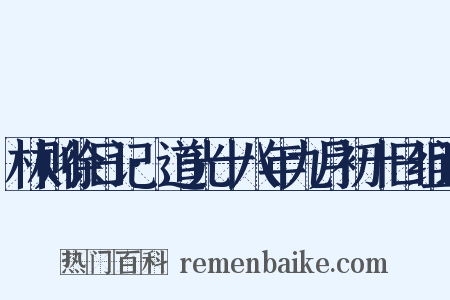 林则徐日记·道光十八年九月初十日组词是什么意思的图片
